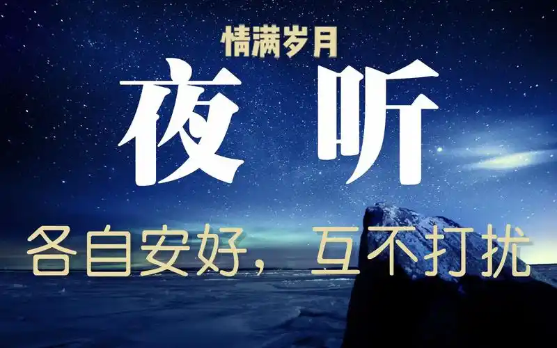 各自安好互不打扰