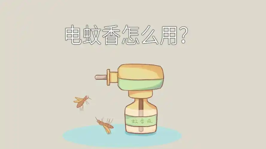 电蚊香怎么用