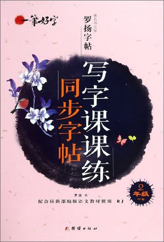 人教版语文楷书练字本笔画笔顺同步练习册钢笔儿童描红硬笔书法专用罗
