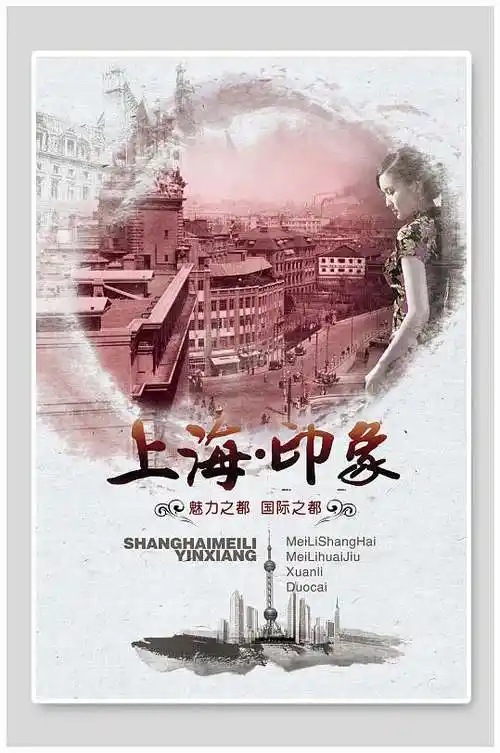 复古式上海旅游宣传海报