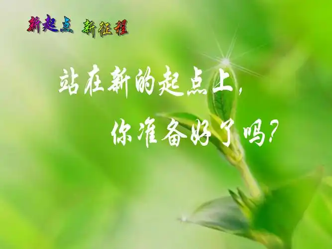 新起点新征程课件pptx