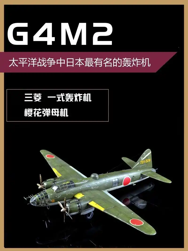 1/72 三菱一式g4m2轰炸机.太平洋战争中最有名的日本轰 - 抖音
