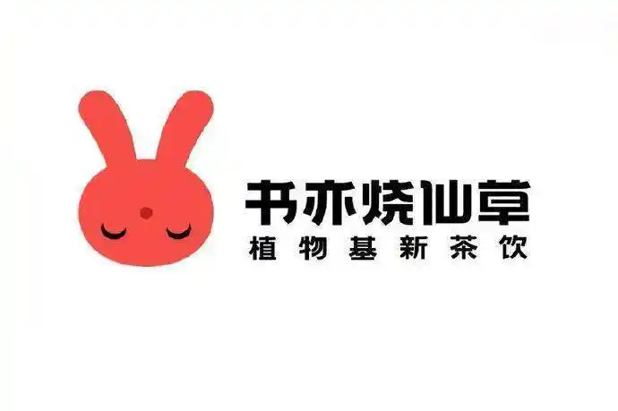 书亦烧仙草以"书"为logo的头像,换成了一只红色的"小兔子",字体也做了