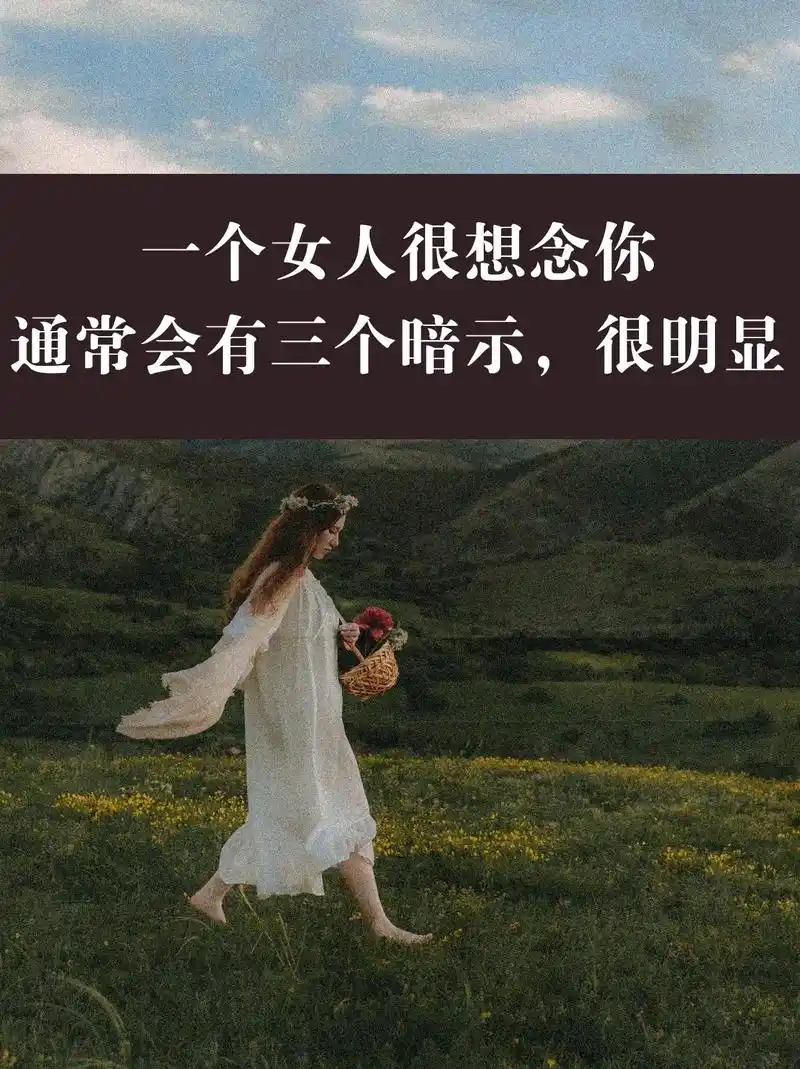 女人很想念你,通常会有三个暗示,很明显.一个人很想念你,不会 - 抖音