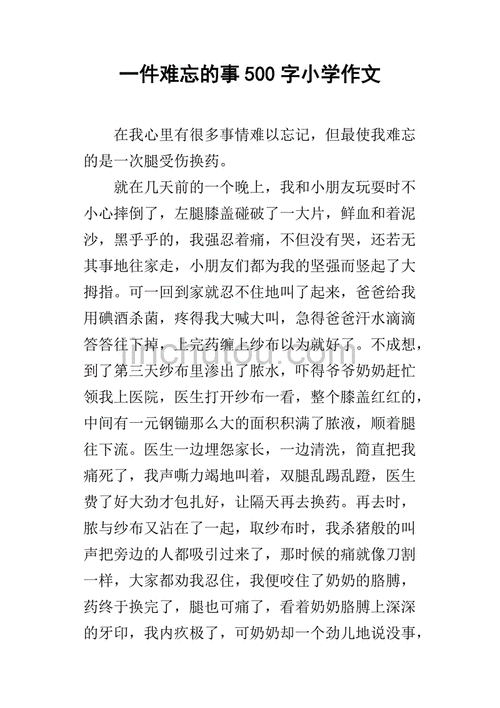 一件难忘的事500字小学作文1