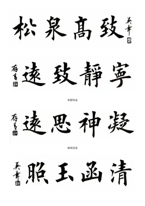 田英章4字楷书作品60幅.doc