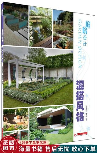 庭院设计:混搭风格