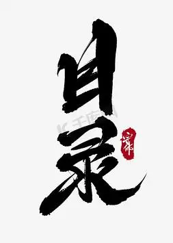 目录原创毛笔字书籍目录产品目录目录艺术字矢量素材目录字体设计目录