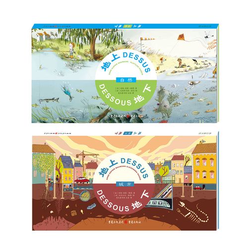 地上地下:城市(共2册) (法)安妮-索菲·鲍曼 著 绘本/图画书/少儿动漫