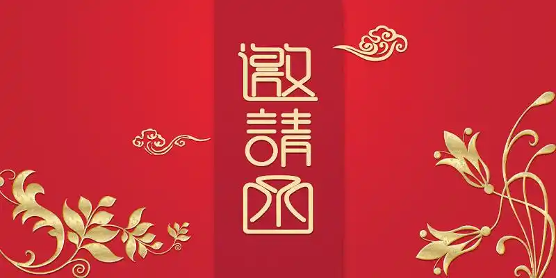 红色大气邀请函2021年会邀请函背景