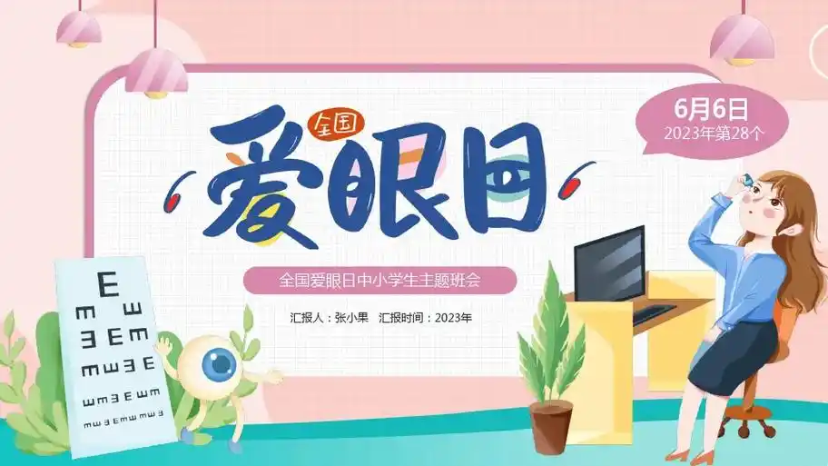 (序号a11056)21页全国爱眼日中小学生主题班会ppt - 抖音