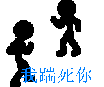 我踹死你(打架)_打架表情