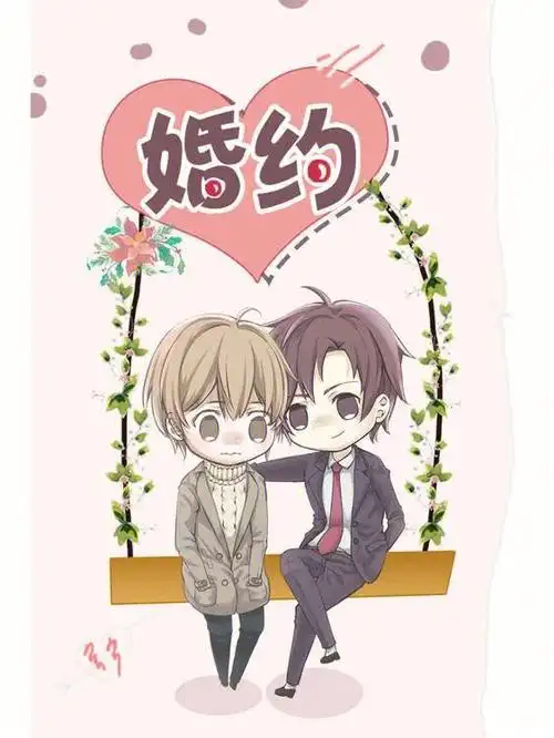 婚约by漫漫何其多