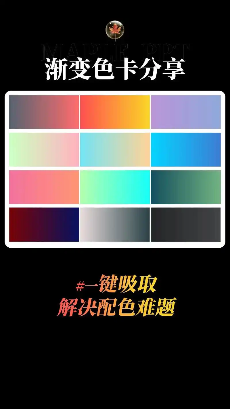13组渐变色卡分享,解决配色难题#色卡 #色彩搭配 #ppt - 抖音