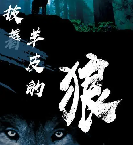 披着羊皮的狼原唱到底是谁