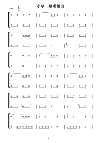 小草3级考级曲(原版)钢琴双手简谱 钢琴谱 钢琴简谱
