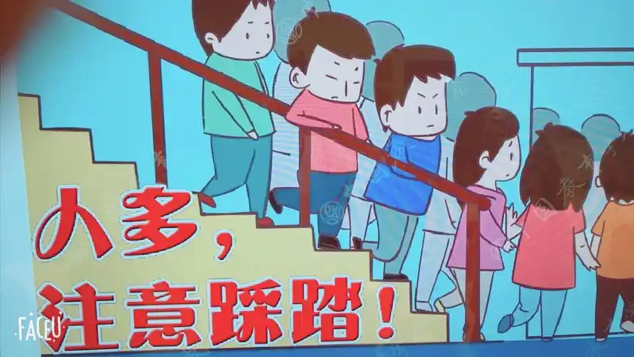 【煌家煌林幼儿园】皇家大一班安全课程《防止踩踏事件》