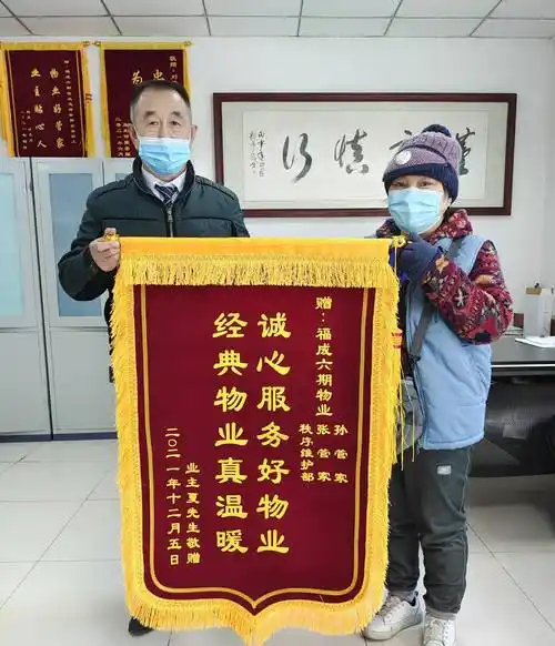 廊坊快讯福成物业智寻偷车人业主送锦旗感谢