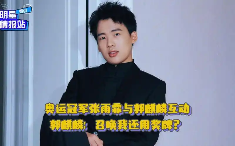 奥运冠军张雨霏与郭麒麟互动郭麒麟召唤我还用奖牌
