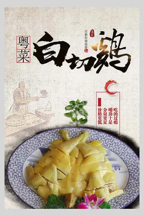 白切鸡美食广东菜系海报