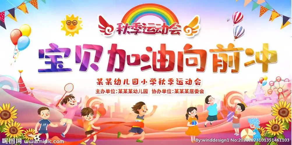 幼儿园亲子运动会展板图片