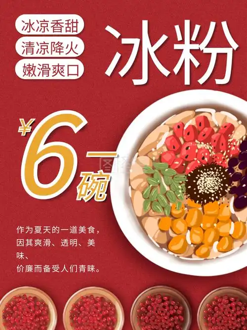 红色大气美食甜品冰粉海报