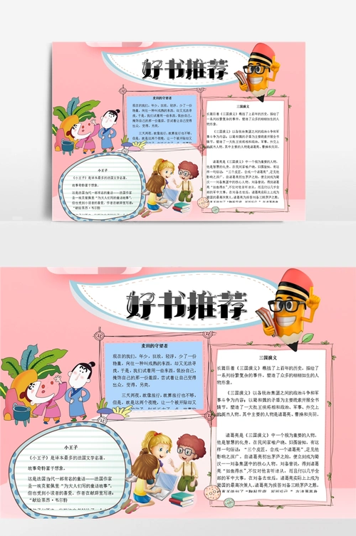 好书推荐小报手抄报模板
