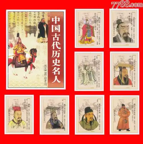 中国古代历史名人火花长沙200212t贴标441