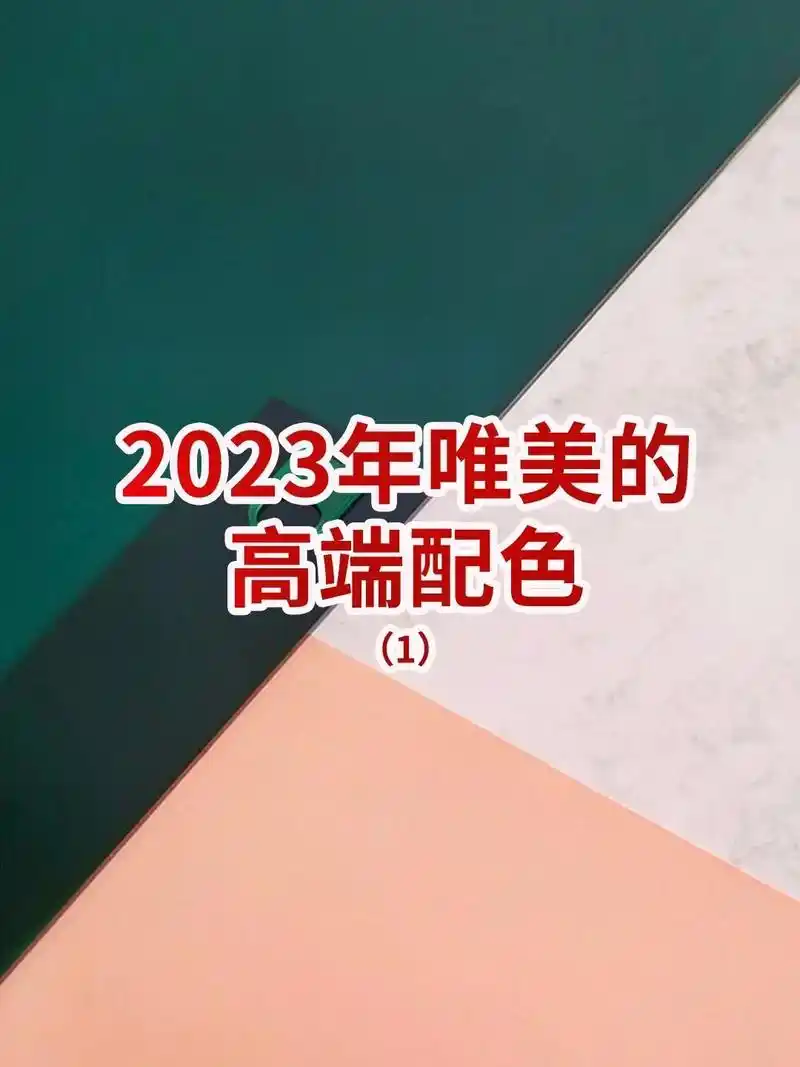 创作灵感 2023年唯美的高端配色①#干货分享 #颜色 # - 抖音