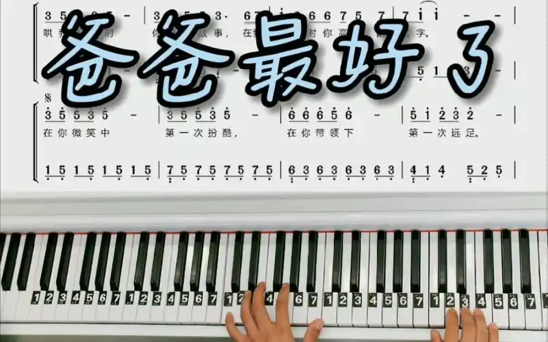 钢琴教学《爸爸最好了》钢琴简谱改编简单版来咯!三连求谱哟!