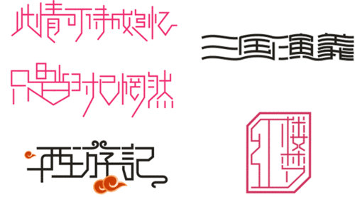 标志设计教程四标志字体的连笔手法