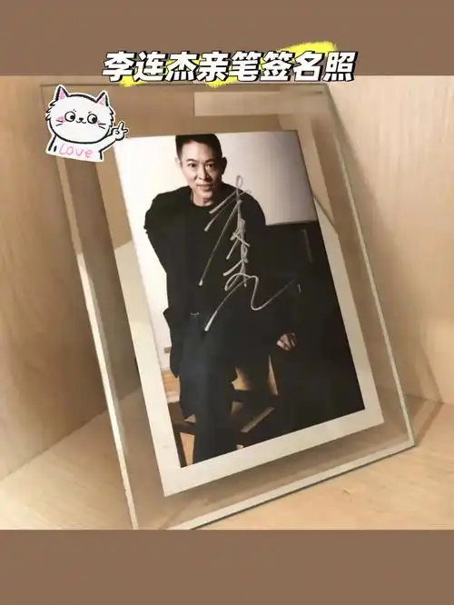 李连杰亲笔60签名照