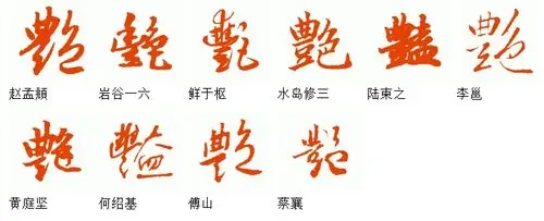 行书艳的繁体字怎么写