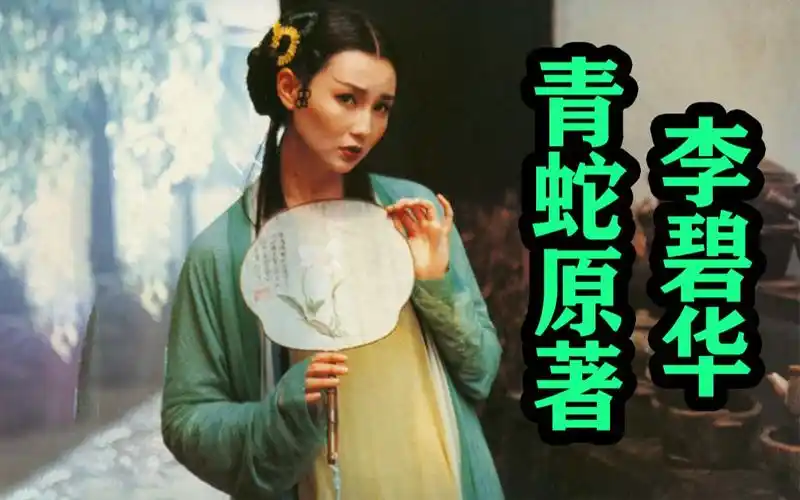 青蛇原著 李碧华 【编剧谅解备忘录】剧本与原著的妥协与成就_哔哩