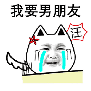 我要男朋友表情包-表情包网站