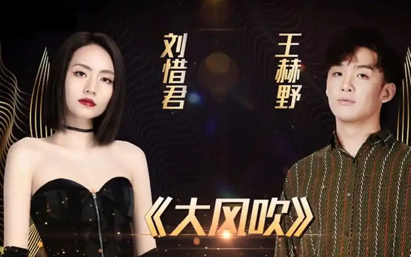 刘惜君 王赫野 大风吹 伴奏