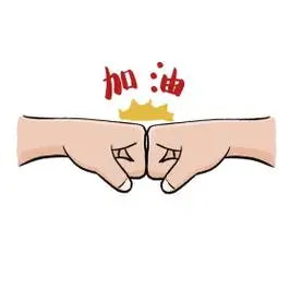 奋斗努力加油表情包加油拼搏图片素材-奋斗努力加油表情包加油拼搏