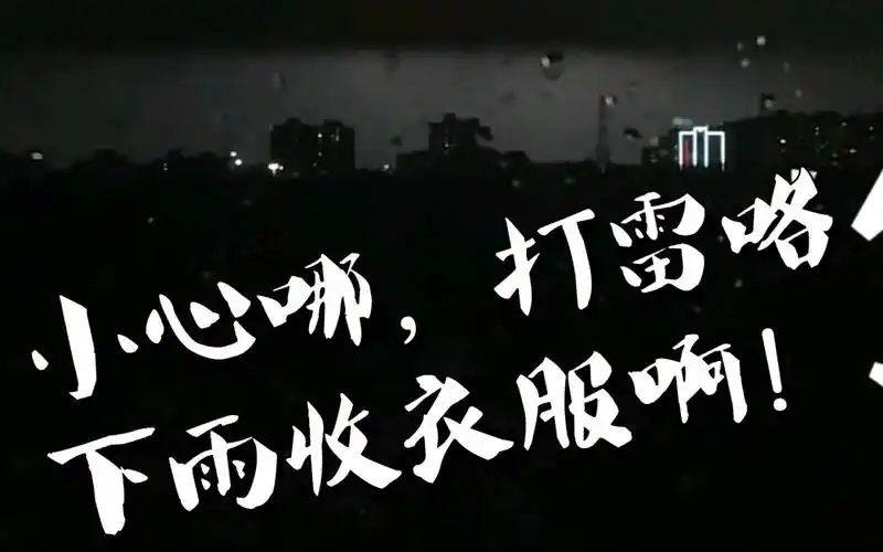 金源燕莎隔壁村——小心哪,打雷咯,下雨收衣服啊!