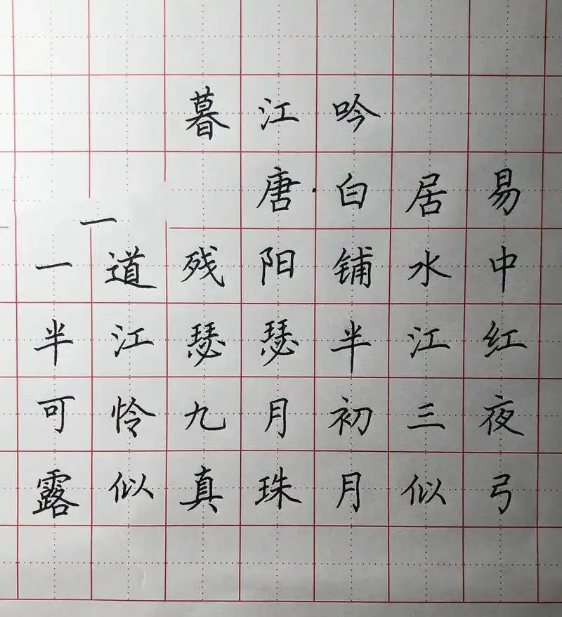 手写硬笔楷书 唐代诗人白居易的《暮江吟》 一道残阳铺水中 ,半江瑟瑟