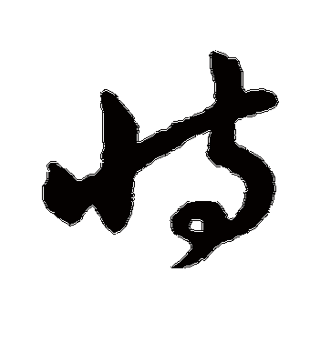 孙过庭的恃字草书字帖