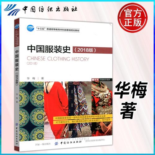 2018版 华梅 中国纺织出版社 中国历代服装知识书 中国服装史演变历程