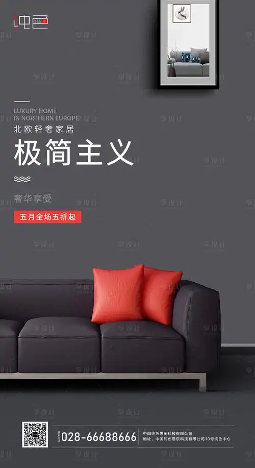 简约舒适家具宣传海报