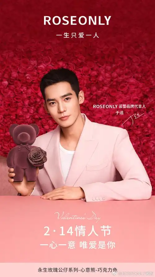 于适roseonly品牌代言人##一心一意,唯爱是你