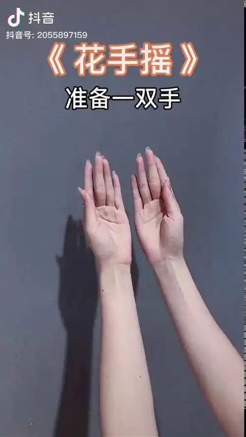 花手花手摇你们要的花手摇慢动作分解教程来了赶紧收藏盘起来叭dou来
