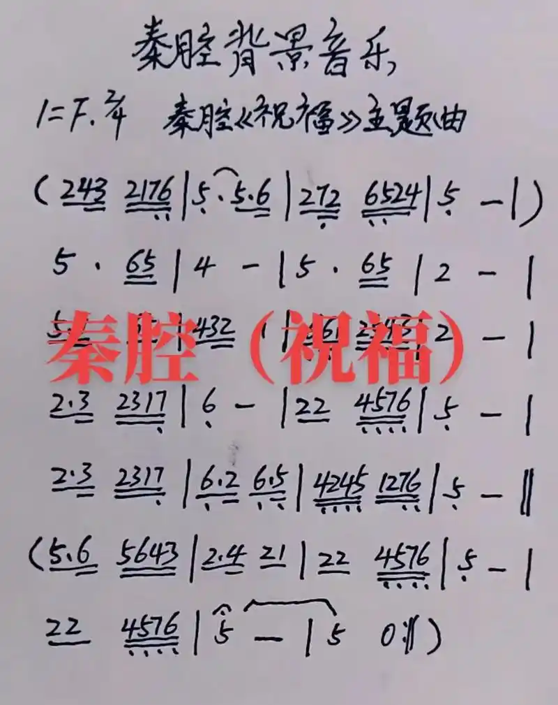秦腔曲牌祝福简谱.秦腔曲牌祝福简谱#民间艺术传承 #传承弘扬 - 抖音