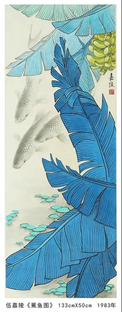 伍嘉陵画于1983年的《蕉鱼图》