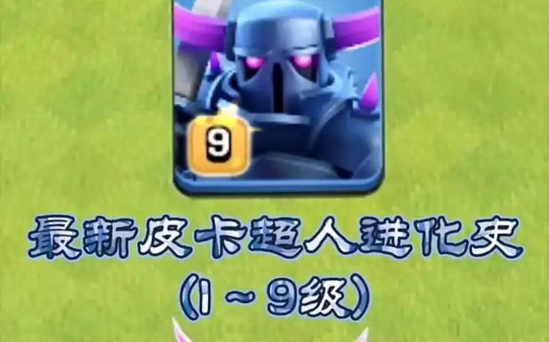 部落冲突最新皮卡超人进化史19级