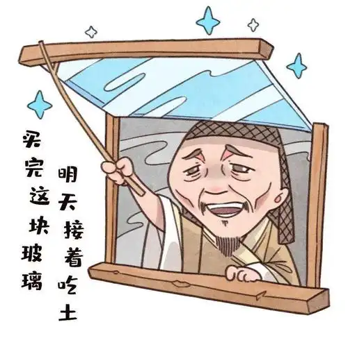 这才是真正的穷开心
