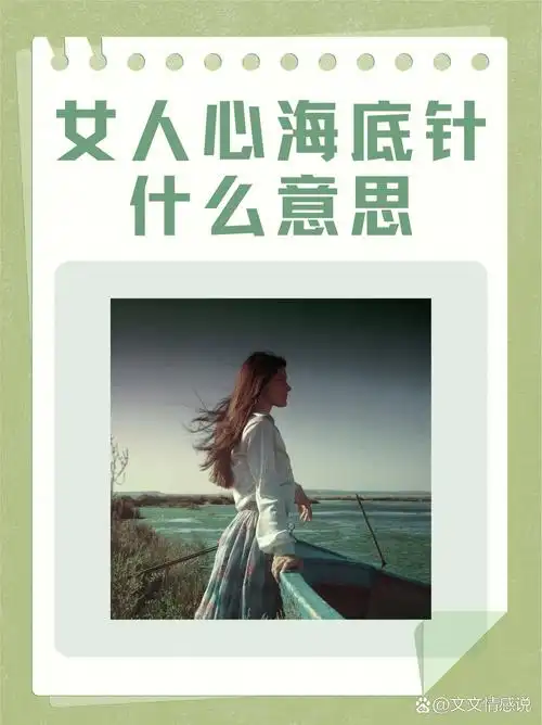 女人心海底针什么意思