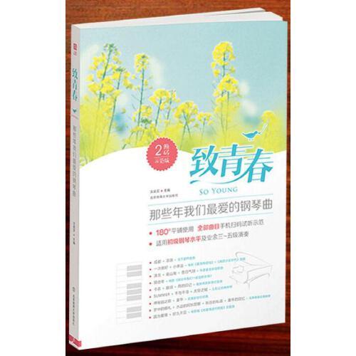 致青春2那些年我们爱的钢琴曲 钢琴谱 流行歌曲初学入门钢琴曲谱大全